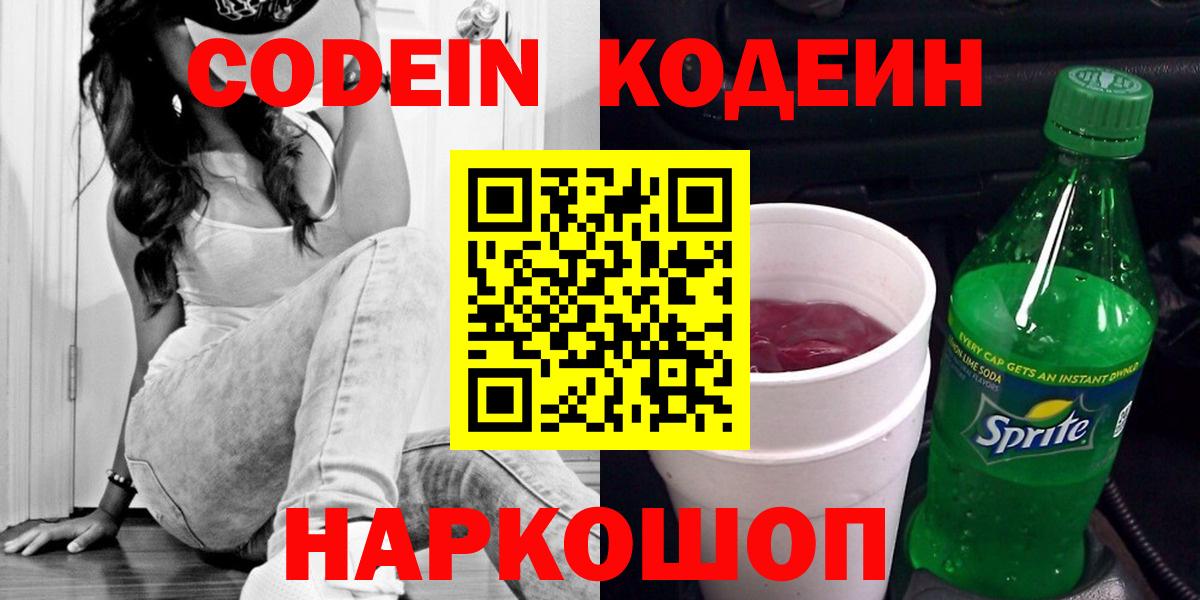 Codein напиток Lean (лин)  Codein напиток Lean (лин)  Сорочинск  Вход с VPN 